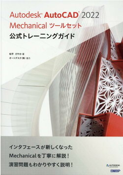 楽天ブックス Autodesk Autocad 2022 Mechanicalツールセット公式トレーニングガイド 松平 さやか 9784296050154 本