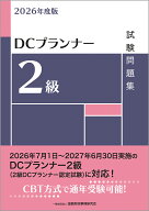 2026年度版　DCプランナー2級試験問題集 [ 一般社団法人金融財政事情研究会　教育研修事業部 ]
