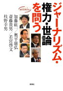 ジャーナリズム・権力・世論を問う