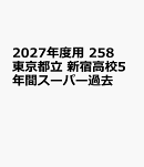2027年度用 258 東京都立 新宿高校5年間スーパー過去