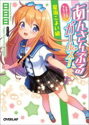 あんさんぶるガールズ！（ヒロインズセレクション　星海こ）