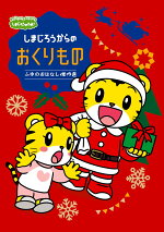 楽天ブックス しまじろうのわお しまじろうアニメ しまじろうからの おくりもの ふゆのおはなし傑作選 しまじろう Dvd
