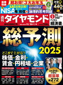 総予測2025(週刊ダイヤモンド 2024年12/28・2025年1/4合併特大号)[雑誌]