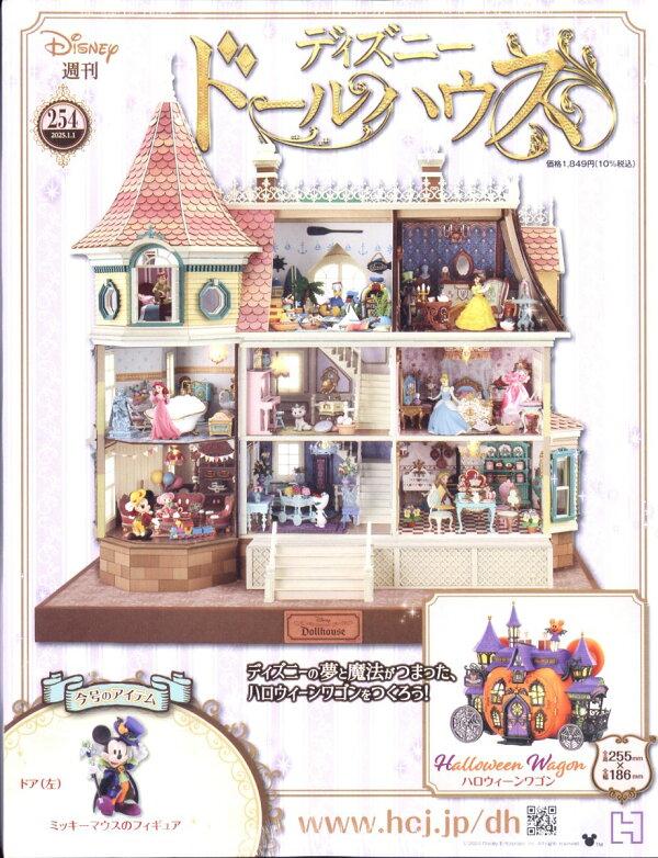 楽天ブックス: 週刊 ディズニー ドールハウス 2025年 1/1号 [雑誌 