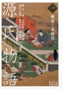 源氏物語(1) 桐壷ー末摘花 (岩波文庫)