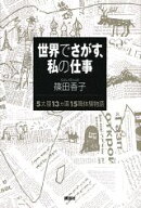 世界でさがす、私の仕事