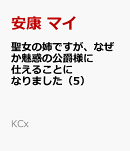 聖女の姉ですが、なぜか魅惑の公爵様に仕えることになりました（5）