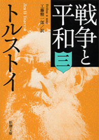 戦争と平和 3 （新潮文庫　トー2-11　新潮文庫） [ トルストイ ]