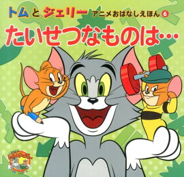 たいせつなものは…