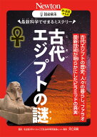 超絵解本　古代エジプトの謎 最新科学でせまるミステリー [ 河江肖剰 ]