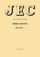 JEC-2390 開閉装置一般要求事項 [ 電気学会電気規格調査会 ]