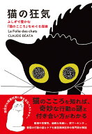 猫の狂気 　ふしぎで豊かな「猫のこころ」をめぐる探検