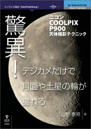 【POD】驚異!デジカメだけで月面や土星の輪が撮れる?ニコンCOOLPIX P900天体撮影テクニック
