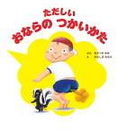 ただしい　おならの　つかいかた