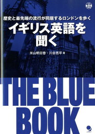 イギリス英語を聞く（THE　BLUE　BOOK） 歴史と最先端の流行が同居するロンドンを歩く