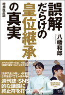 誤解だらけの皇位継承の真実 [ 八幡 和郎 ]