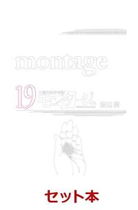 楽天ブックス モンタージュ 1 19巻セット 渡辺潤 漫画家 本