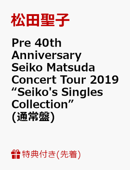【先着特典】Pre 40th Anniversary Seiko Matsuda Concert Tour 2019 “Seiko's Singles Collection”(通常盤)(ポストカードB)