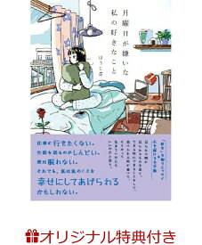 【楽天ブックス限定特典】月曜日が嫌いな私の好きなこと(オリジナル絵柄ミニカード　1枚) [ ほうじ茶 ]