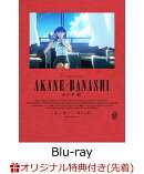 【楽天ブックス限定先着特典+先着特典】あかね噺 Blu-ray Disc BOX (完全生産限定版)【Blu-ray】(掛け軸風タペスト…