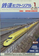 鉄道ピクトリアル 2025年 1月号 [雑誌]