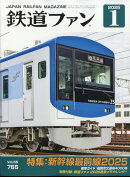 鉄道ファン 2025年 1月号 [雑誌]