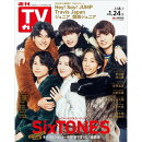 TVガイド関東版 2025年 1/24号 [雑誌]