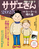 サザエさん 2025 2025年 1/1号 [雑誌]