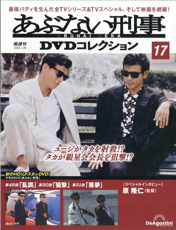 楽天ブックス: 隔週刊 あぶない刑事DVDコレクション 2025年 1/28号 