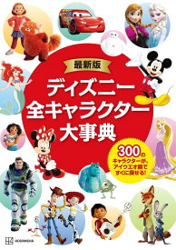 最新版　ディズニー全キャラクター大事典 [ 講談社 ]