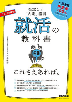 2028年度版　就活の教科書　これさえあれば。