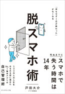 脱スマホ術