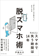 脱スマホ術 「何もせず1日が終わった」がなくなる [ 戸田大介 ]