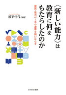 〈新しい能力〉は教育に何をもたらしたのか 資質・能力ベースの改革を飼いならす [ 松下　佳代 ]