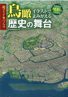 超ワイド＆パノラマ鳥瞰イラストでよみがえる歴史の舞台 （歴史群像シリーズ）