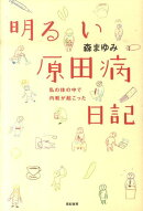 明るい原田病日記