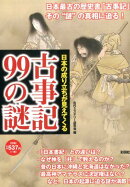 古事記99の謎