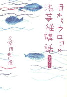 目からウロコの法華経講話（第4巻） [ 久保田堯隆 ]