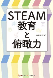 STEAM教育と俯瞰力 [ 赤堀侃司 ]