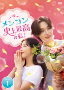 メンコン 史上最高の私！ DVD-BOX1