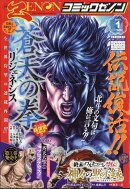 月刊コミックゼノン 2025年 1月号 [雑誌]