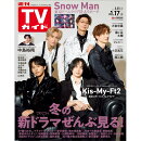 TVガイド関東版 2025年 1/17号 [雑誌]