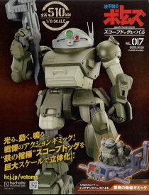 週刊 装甲騎兵ボトムズ スコープドッグをつくる 2025年 1/29号 [雑誌]