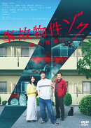 事故物件ゾク 恐い間取り