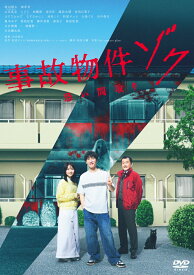 事故物件ゾク 恐い間取り [ 渡辺翔太 ]