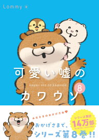 可愛い嘘のカワウソ8 [ Lommy ]