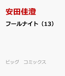 フールナイト(13)