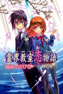 霊界教室恋物語（霊界のとびら）