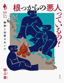 根っからの悪人っているの？