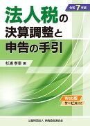 令和7年版　法人税の決算調整と申告の手引